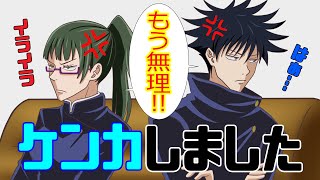 【呪術廻戦】伏黒と真希がガチ喧嘩しました。巻き込まれた高専メンバーも乱入で大戦争に！？伏黒「もうやっていけません」真希「好きだったのに…」【アフレコ・LINE】