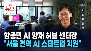 [뉴스\u0026이사람] 함종민 AI 양재 허브 센터장 \