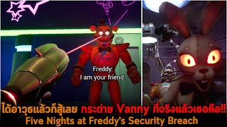 ได้อาวุธแล้วก็สู้เลย กระต่าย Vanny ที่จริงแล้วเธอคือ Five Nights at Freddy's Security Breach