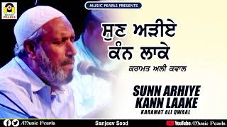 SUNN ARHIYE KANN LAAKE | KARAMAT ALI QAWWAL \u0026 PARTY  | LATEST SUPERHIT SUFI QAWWALI  | MUSIC PEARLS