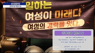 2021년 제35회 당진알림마당 경력단절예방의날 소개