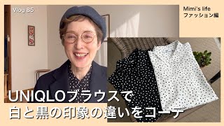 【60代一人暮らし】白と黒のブラウスで印象の違いを検証してみた