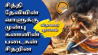 சிந்தாமணியை வலுக்கட்டாயமாக பிடுங்கி கொண்ட கணனுக்கு கபில முனிவர் சாபம் இட்டார் (பகுதி - 31)