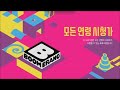 Boomerang Korea - New! (29 Nov 2015)