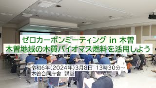 ゼロカーボンミーティング in 木曽　2024（アーカイブ動画）