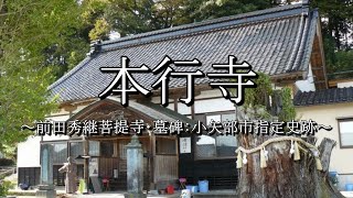 本行寺（富山県小矢部市）