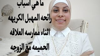 ماهي اسباب رائحه المهبل الكريهه أثناء ممارسه العلاقه الخاصه للمتزوجات#هبه والمرأه#هبه حنفي