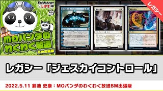 【MTG】レガシー「ジェスカイコントロール」| MOパンダのわくわく放送BM出張版：鈴池 史康（2022年5月11日放送）