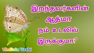 இறந்தவர்களின் ஆத்மா நம் உடலில் இருக்குமா?