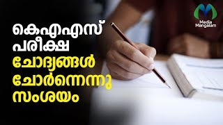 കെഎഎസ് പരീക്ഷ: ചോദ്യങ്ങള്‍ ചോര്‍ന്നെന്നു സംശയം | K A S