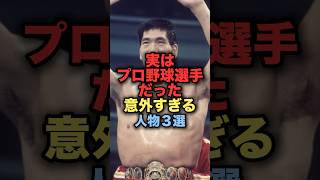 実はプロ野球選手だった意外すぎる人物３選 #野球　#読売ジャイアンツ   #中日ドラゴンズ 　#西武ライオンズ