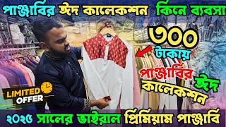 মাত্র ৩০০ টাকায় পাঞ্জাবি 🔥 Premium Panjabi Price in BD 2025/Punjabi Wholesale Market in Bangladesh