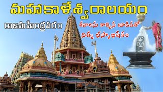 MAHAKALESHWAR TEMPLE RAJAHMUNDRY | PART 1 | మహాకాళేశ్వరాలయం రాజమండ్రి