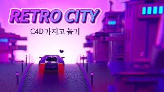 루핑되는 레트로 도시 만들기 Retro City (loop)