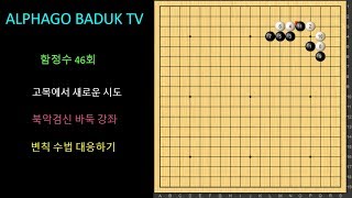 20171231 1 알고도 속는 함정수 46회 고목에서 끼웠을 때 BADUK ART OF TRICK