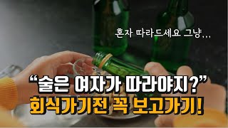 술은 여자가 따라야지,,,,,? 회식가기전에 보고가세요 제발 ㅠㅠ