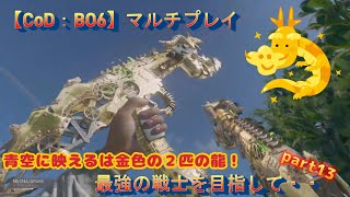 【CoD：BO6】マルチプレイ　最強の戦士を目指して・・（黄金龍2頭召喚！）