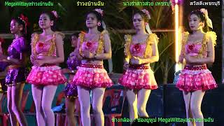 รำวงย้อนยุค เพชรบุรี (เปิดวง\u0026บูชาครู)#รำวงบ้านฉัน แจสมิน น้องนางรำสาวสวย เพชรบุรี 4คณะ รําวงเพชรบุรี