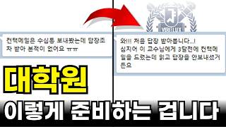 대학원 입시 준비 필수 시청 | 성적만 믿고 까불면 안됩니다