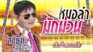 ฉันลืมเธอแล้ว - สาธิต ทองจันทร์   [Official Audio]