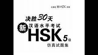 02 决胜30天——HSK5级）仿真试题 2