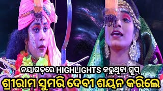 ଶ୍ରୀରାମ ସୁମରି ଦେବୀ ଶୟନ କରିଲେ..Ramanatak//Ramlila//Balika Ramanatak//Karadapalli//Viral Odia Natak