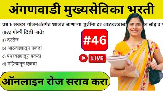 अंगणवाडी मुख्यसेविका तांत्रिक प्रश्न | anganwadi supervisor question paper | angnwadi mukhaysevika