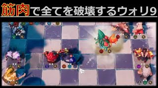 【オートチェス/Auto Chess】 立ってるだけで敵が死んでいくウォリ9