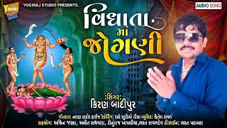 વિધાતા માં જોગણી || VIDHATA MA JOGANI || SINGER:KIRAN BADIPUR #NewGujaratisong2022 #Yogirajstudio