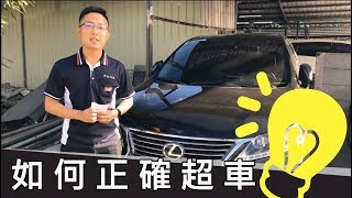 如何正確超車？優良駕駛就該這麼做！