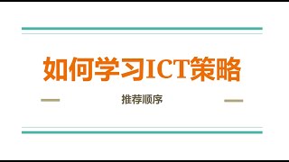 如何正确学习ICT策略-推荐学习顺序(收藏)