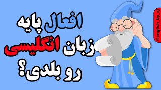 افعال پایه زبان انگلیسی رو بلدی؟ | #زبان #انگلیسی #english #فارسی #اموزشزبانانگلیسی