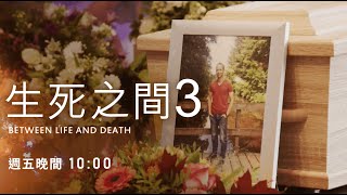 《生死之間3》｜如果可以選擇生死，你會怎麼做？｜(Between life and death)｜紀錄片預告｜【公視主題之夜SHOW】