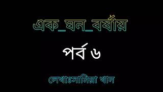 এক ঘন বর্ষায় ||| পর্ব ৬||| ek Ghono Borshai ||| part 6|||ভালবাসার গল্প