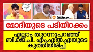 മോദിയുടെ പടിയിറക്കം, എല്ലാം തുറന്നുപറഞ്ഞ് BJP എം.എല്‍.എയുടെ കുത്തിയിരിപ്പ്‌_modi_aseem goyal_bjp