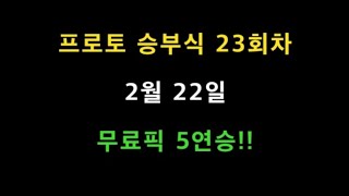 [스포츠토토,프로토] 프로토 승부식 23회차