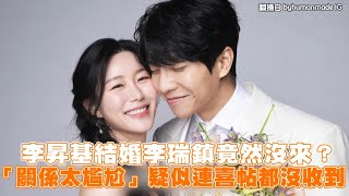 【小娛樂】李昇基結婚李瑞鎮竟然沒來？ 「關係太尷尬」疑似連喜帖都沒收到