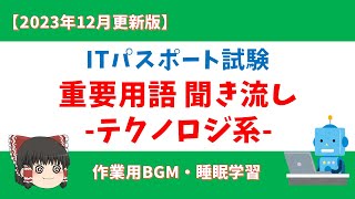 【2023年12月更新】ITパスポート 重要用語 聞き流し【テクノロジ系】