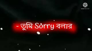 তুমি Sorry বলার সুযোগটাও হয়তো পাবে নাহ.new black screen lyrics status|💔 Bengla Sad status  shayari|