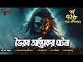 bhoutik kotha season 3 episode 728 ভৈরব তান্ত্রিকের ঘটনা bhoutik kotha voirab tantrik