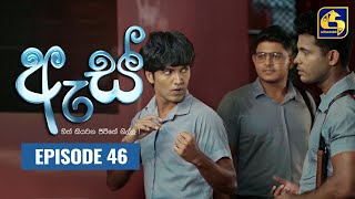 Es || ඇස්  ll Episode 46 ll 02nd September 2022