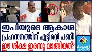 Pinarayi Vijayan I കണ്ണടച്ച്  മുഖ്യൻ!