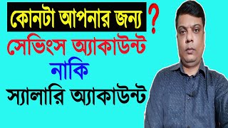 Difference Between Savings Account \u0026 Salary Account ? কোনটা ভালো? সেভিংস নাকি স্যালারি অ্যাকাউন্ট |