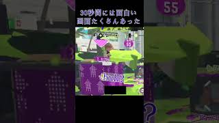 [Splatoon 3] 30秒間には面白い画面たくさんあった… #splatoon3 #splatoon #towercontrol  #スプラトゥーン3 #ガチヤグラ #ガチヤグラバトル