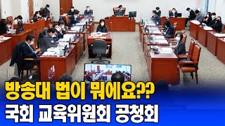 국회 교육위원회 방송대법 공청회 현장을 소개합니다. |방송대|방송통신대학교|방송대학TV