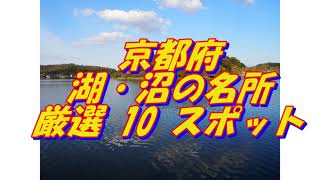 【京都府】湖・沼の名所＜10選＞