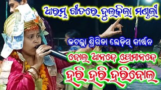 Jatalla srigida ledis kirtan//anjana deheri starting song//bola anande  prema nande//at=bargaon//