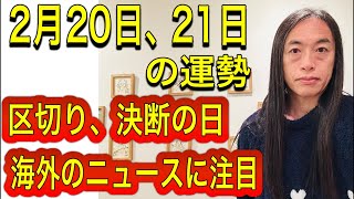 2月20日、21日の運勢 12星座別 【区切りの日、決断の日】【海外のニュースに注目】【交通機関の遅れ、事故、事件に注意】