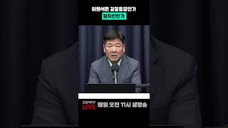 이원석은 검찰총장인가, 정치인인가 #이원석 #김건희 #소환조사