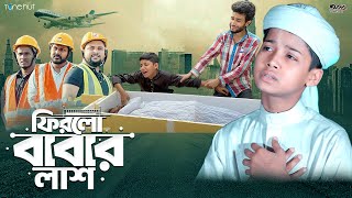 চোখে কান্না আসার মতো গজল | Firlo Babar Lash | ফিরলো বাবার লাশ | Ahmed Siam | New Baba Gojol 2024